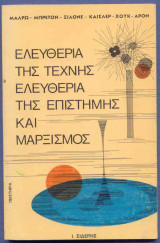 Ελευθερία της τέχνης, ελευθερία της επιστήμης και Μαρξισμός