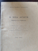 Η νέα αγωγη