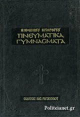 Γυμνάσματα Πνευματικά