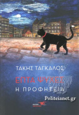 ΕΠΤΑ ΨΥΧΕΣ