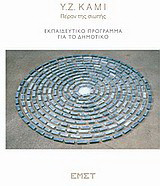 Y.Z. KAMI, Πέραν της σιωπής: Εκπαιδευτικό πρόγραμμα για το δημοτικό