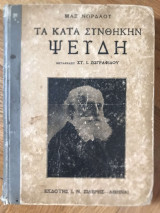 Τα Κατά Συνθήκην Ψεύδη