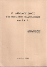 Ο απολογισμός ενός πενταμήνου αναδιοργανώσεως του Ι.Κ.Α.