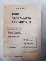 1000 προβληματα αριθμητικης(πρακτικης ) ,για δημοσιους οργανισμους ,ελτα ,τραπεζα ,οτε ,προτυπα γυμνασια ,κ.λ.π.(σ.φιλης ,1980)