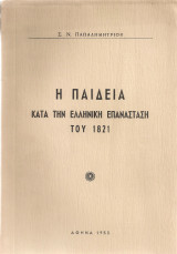 Η παιδεία κατά την ελληνική επανάσταση του 1821