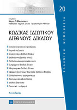 Κώδιακς Ιδιωτικού Διεθνούς Δικαίου