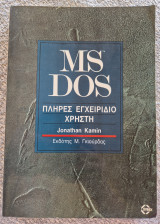 Ms Dos Πλήρες εγχειρίδιο χρήστη
