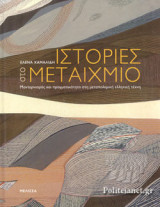 ΙΣΤΟΡΙΕΣ ΣΤΟ ΜΕΤΑΙΧΜΙΟ