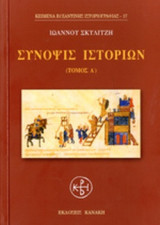 ΣΥΝΟΨΙΣ ΙΣΤΟΡΙΩΝ (ΠΡΩΤΟΣ ΤΟΜΟΣ)