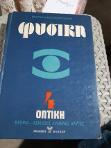 Φυσική ,οπτική ,θεωρία -ασκήσεις λυμένες -ασκησεις προς λυση [ Β. Φωτεινόπουλος]