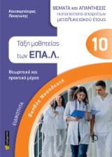 Ειδικότητα βοηθός νοσηλευτή: Θέματα και απαντήσεις πιστοποίησης αποφοίτων μεταλυκειακού έτους: Τάξη μαθητείας των ΕΠΑ.Λ