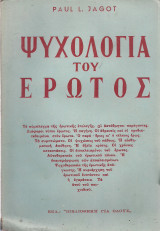 Ψυχολογία του έρωτος