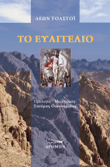 Το ευαγγέλιο: Qu’est – ce que l’ Evangile?