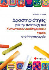 ΔΡΑΣΤΗΡΙΟΤΗΤΕΣ ΓΙΑ ΤΗΝ ΑΝΑΠΤΥΞΗ ΤΟΥ ΚΟΙΝΩΝΙΚΟΣΥΝΑΙΣΘΗΜΑΤΙΚΟΥ ΤΟΜ