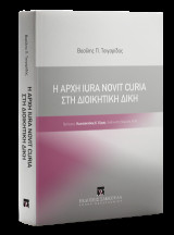 Η Αρχή Iura Novit Curia στη Διοικητική Δίκη