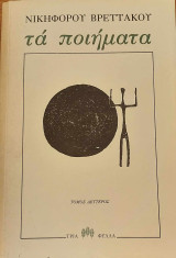 Τα Ποιήματα (Τόμος Δεύτερος)