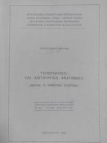 Τοπογραφική και Λειτουργική Ανατομική Μέρος Α' Κινητικό Σύστημα