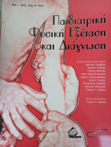 Παιδιατρική Φυσική Εξέταση και Διάγνωση