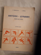 Αντοχη -δυναμη ,θεωρια και πραξη (κ.εμμανουηλ -ι.ζερβας)