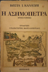 Η Ασημόπετρα
