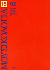 ΜΟΥΣΙΚΟΛΟΓΙΑ, ΤΕΥΧΟΣ 15, 2002