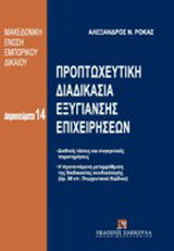 Προπτωχευτική διαδικασία εξυγίανσης επιχειρήσεων: Διεθνείς τάσεις και συγκρητικές παρατηρήσεις - Η προτεινόμενη μεταρρύθμιση της διαδικασίας συνδιαλλαγής (αρ. 99 επ. Πτωχευτικού Κώδικα)