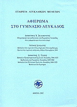 Αφιέρωμα στο γυμνάσιο Λευκάδος