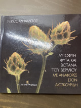 Αυτοφυή φυτά και βότανα του βερμιου με αναφορές στον διοσκουρίδη