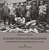 Η Γαλλική στρατιά στη Θεσσαλονίκη: Το ειρηνικό έργο της στη Μακεδονία (1915-1918)