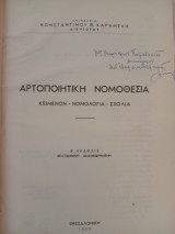 Αρτοποιητική Νομοθεσία