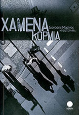 ΧΑΜΕΝΑ ΚΟΡΜΙΑ