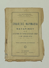 Η Ενδοξος Ναυμαχία του Ναυαρινου και η καταστροφή του Τουρκο- Αιγυπτιακου στολου Έκδοση 1927