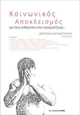 Κοινωνικός Αποκλεισμός: για τους ανθρώπους που παραμερίζουμε…