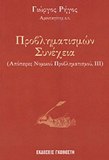 ΠΡΟΒΛΗΜΑΤΙΣΜΩΝ ΣΥΝΕΧΕΙΑ