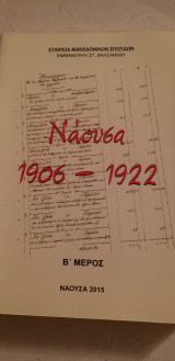 Νάουσα 1906 - 1922 Β΄ μέρος