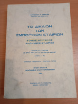 Το Δίκαιον των Εμπορικών Εταίρων
