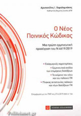 Ο ΝΕΟΣ ΠΟΙΝΙΚΟΣ ΚΩΔΙΚΑΣ