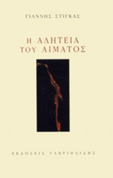 Η ΑΛΗΤΕΙΑ ΤΟΥ ΑΙΜΑΤΟΣ