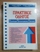 Πρακτικός Οδηγός Εταιρειών Περιορισμένης Ευθύνης
