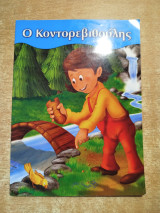 Ο κοντορεβιθούλης