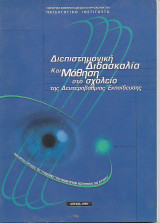 Διεπιστημονική διδασκαλία και Μάθηση στο Σχολείο