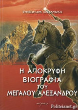 Η ΑΠΟΚΡΥΦΗ ΒΙΟΓΡΑΦΙΑ ΤΟΥ ΜΕΓΑΛΟΥ ΑΛΕΞΑΝΔΡΟΥ