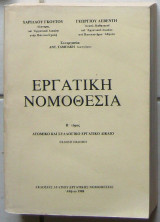 Εργατική νομοθεσία (Β΄τόμος: Ατομικό και συλλογικό εργατικό δίκαιο)