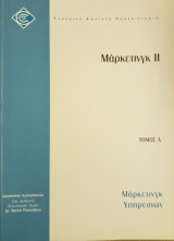 Μάρκετινγκ Υπηρεσιών
