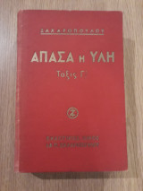 Άπασα η ύλη, τάξις Γ'