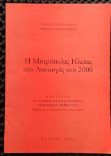 Η Μητρόπολις Ηλείας στο λυκαυγές του 2000