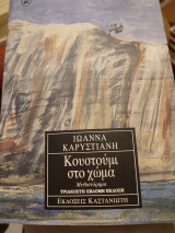 Κοστούμι στο χώμα: Μυθιστόρημα