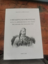 Θεόδωρος Κολοκοτρώνης Κατά τα Δημοσιεύματα του Τύπου της Εποχής του Θανάτου του