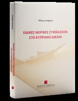 Ειδικές μορφές συμβάσεων στο Κυπριακό Δίκαιο