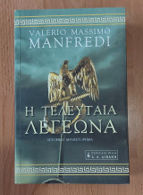 Η τελευταία λεγεώνα